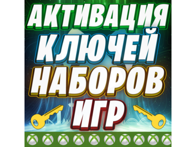 АКТИВАЦИЯ КЛЮЧЕЙ XBOX / MICROSOFT КОД | ЛЮБОЙ РЕГИОН | БЫСТРО