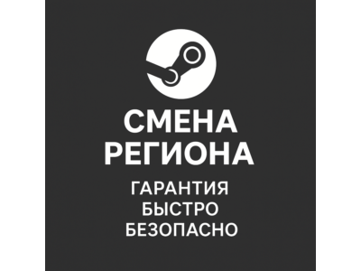 Смена региона Steam
