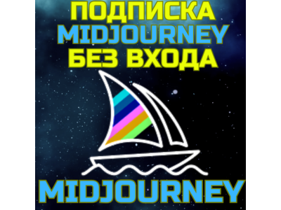 Midjourney Подписка без входа Миджорни