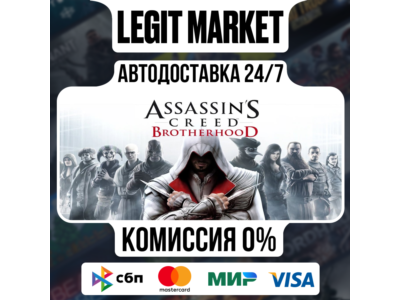 Assassin&acute;s Creed Brotherhood / Steam АВТО / РУ + МИР