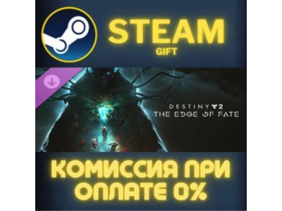 Destiny 2: The Edge of Fate STEAM PC GIFT AUTO DELIVERY