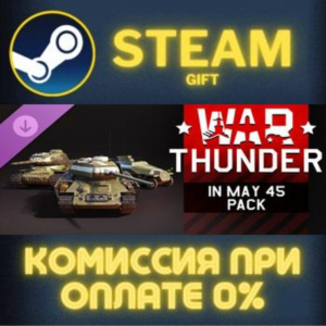 War Thunder - In May 45 Pack СТИМ ПК ГИФТ АВТОДОСТАВКА