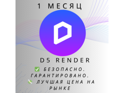 D5 Render - Про / Команды | 1 Месяц