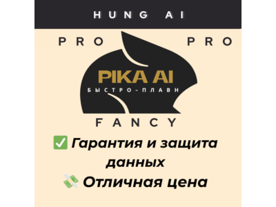 Pika AI (Pro / Fancy) | Подписка на 1 месяц