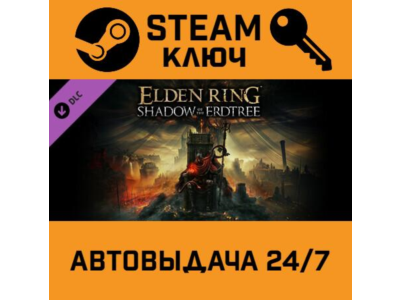 🔑Elden Ring - Shadow of the Erdtree. STEAM-ключ Global