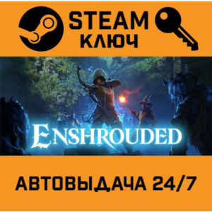 🔑Enshrouded. STEAM-ключ (Global)