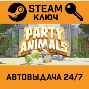 🔑Party Animals. STEAM-ключ (Global)