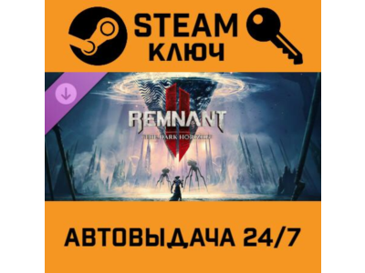 🔑Remnant 2 - The Dark Horizon. STEAM-ключ (Global)