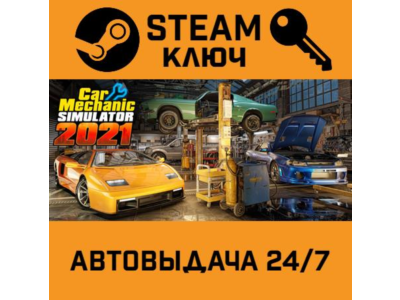 🔑Car Mechanic Simulator 2021. STEAM-ключ (Global)