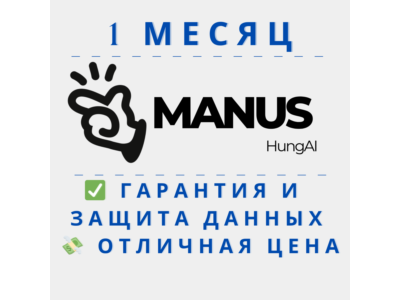 Manus (Plus/Pro) | 1 месяц