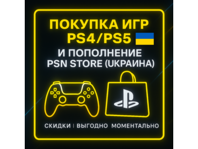 ПОПОЛНЕНИЕ ИГР PS4/PS5 |ПОКУПКА PS STORE УКРАИНА