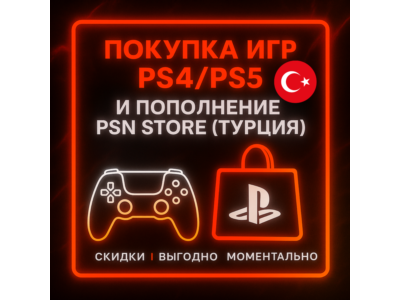 ПОПОЛНЕНИЕ ИГР PS4/PS5 |ПОКУПКА PS STORE ТУРЦИЯ