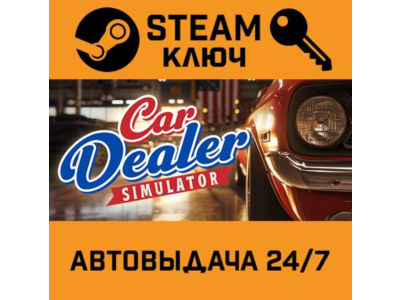 🔑Car Dealer Simulator. STEAM-ключ (Global)