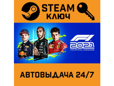 🔑F1 2021. STEAM-ключ (Global)
