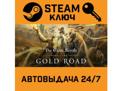 🔑The Elder Scrolls Online Collection - Gold Road.STEAM