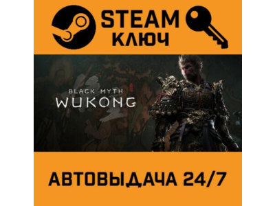 🔑Black Myth: Wukong. STEAM-ключ (Global)