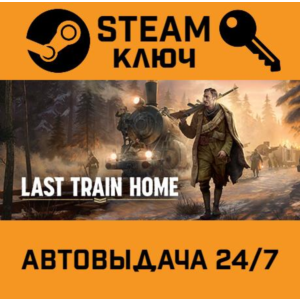 🔑Last Train Home. STEAM-key (Region free)