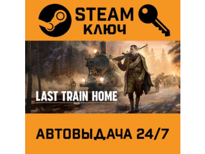 🔑Last Train Home. STEAM-ключ (Global)