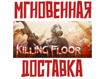 Killing Floor 2 ⚡ Steam\РФ+СНГ\Key⭐ + 🎁 Подарок