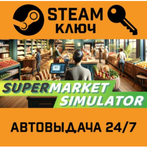 🔑Supermarket Simulator. STEAM-key (Region free)