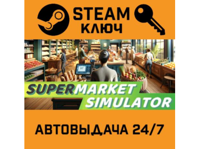 🔑Supermarket Simulator. STEAM-ключ (Global)