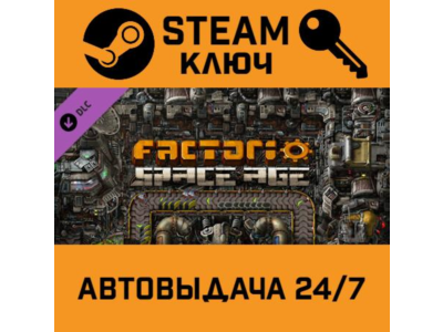 🔑Factorio - Space Age DLC. STEAM-ключ (Global)