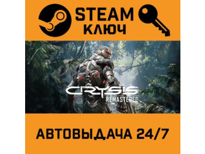 🔑Crysis Remastered. STEAM-ключ (Global)