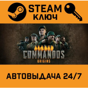 🔑Commandos: Origins. STEAM-ключ (Global)
