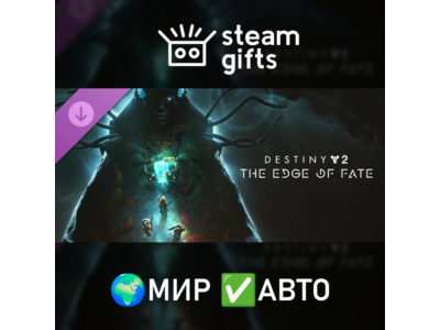 Destiny 2: The Edge of Fate МИР АВТО