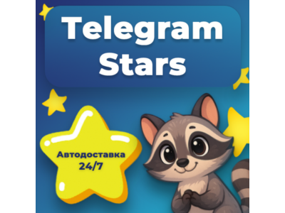 Telegram Звезды по @username Автодоставка✨