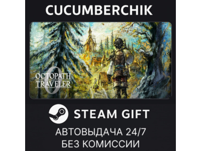 OCTOPATH TRAVELER 0✅STEAM GIFT AUTO✅RU+World