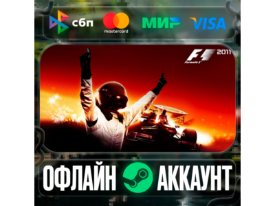 ⭐F1 2011⭐-❤️STEAM[Region free]❤️