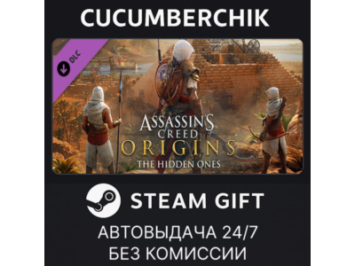 Assassin's Creed® Origins - The Hidden Ones✅STEAM GIFT AUTO✅RU+МИР