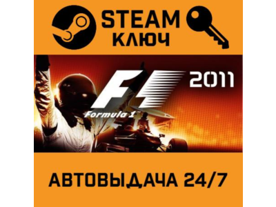 🔑F1 2011. STEAM-ключ (Global)