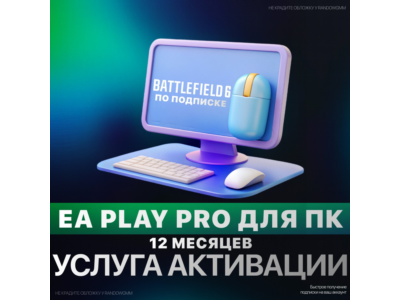EA PLAY PRO для ПК | 1-12 МЕСЯЦЕВ | БЫСТРО