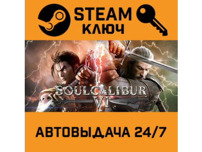 🔑SOULCALIBUR VI. STEAM-key (Region free)