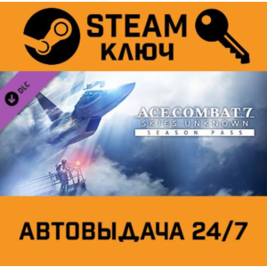 🔑ACE COMBAT 7: SKIES UNKNOWN - Season Pass DLC. STEAM