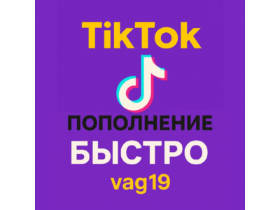 Пополнение TikTok Coins – Email-пароль