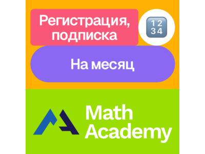 ➗ Math Academy | Подписка | Месяц