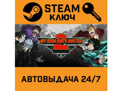 🔑MY HERO ONE'S JUSTICE 2. STEAM-ключ (Global)
