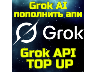 Grok Ai X.ai ПОПОЛНЕНИЕ API пополнить апи Грок БЫСТРО