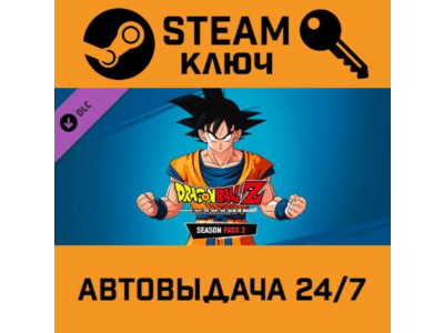 🔑Dragon Ball Z: Kakarot - Season Pass 2 DLC.STEAM-ключ