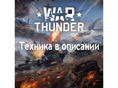War Thunder Roland 1+Vextra 105+9pcs 6th rank France