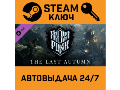 🔑Frostpunk - The Last Autumn DLC. STEAM-ключ (Global)