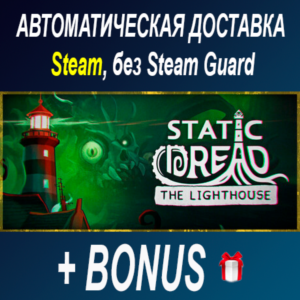 Static Dread: The Lighthouse • STEAM • БЕЗ GUARD