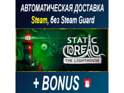 Static Dread: The Lighthouse • STEAM • БЕЗ GUARD