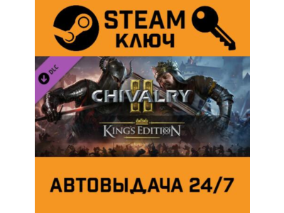🔑Chivalry 2 - King's Edition Content DLC. STEAM-key