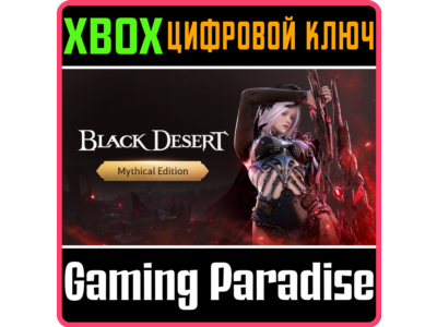 BLACK DESERT: НАБОР MYTHICAL XBOX SERIES S|X КЛЮЧ/КОД