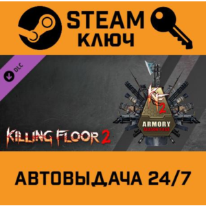 🔑Killing Floor 2 - Armory Season Pass. STEAM-ключ (Glo