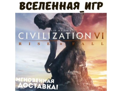 Sid Meier’s Civilization VI: Rise and Fall (GLOBAL) 🔑